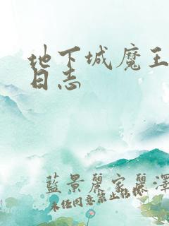 地下城魔王养成日志