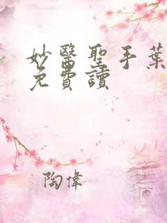 妙医圣手叶皓轩免费读