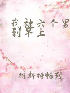 我被六个男人躁到早上