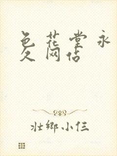 色 花 堂 永久 网站