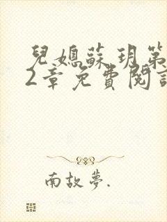 儿媳苏玥第472章免费阅读小说