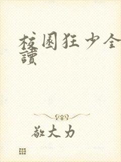 校园狂少全文阅读