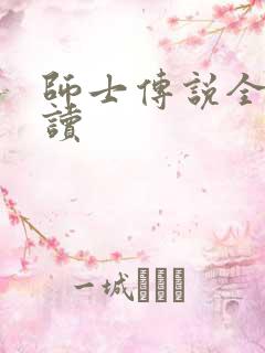师士传说全文阅读