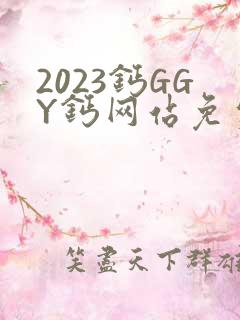 2023钙GGY钙网站免费观看