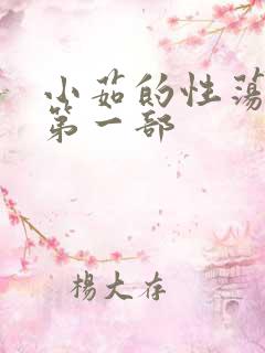 小茹的性荡生活第一部