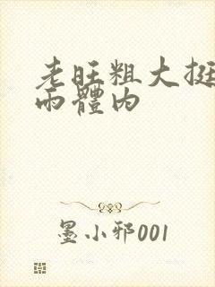 老旺粗大挺进秦雨体内