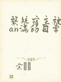 系统宿主被guan满的日常