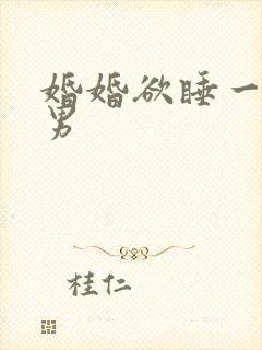 婚婚欲睡一女三男