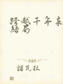 跨越千年来爱你结局