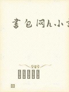 书包网h小说