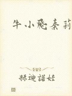 牛小飞秦莉莉