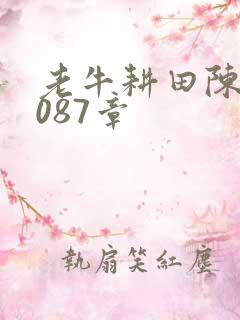 老牛耕田陈雪1087章