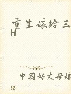 重生嫁给三猎户H