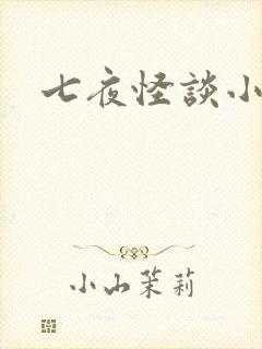 七夜怪谈小说