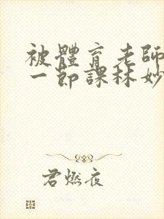 被体育老师c了一节课林妙妙