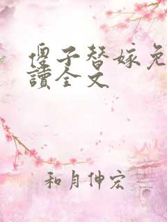 傻子替嫁免费阅读全文