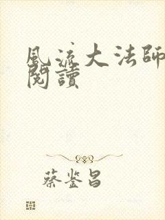 风流大法师全文阅读