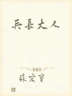 兵长大人
