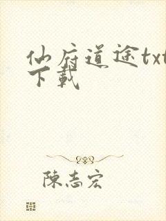 仙府道途txt下载