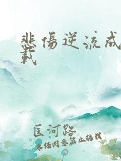 悲伤逆流成河下载