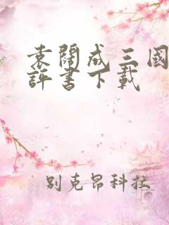 袁阔成三国演义评书下载