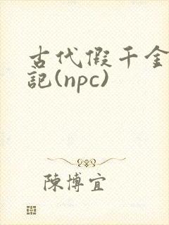 古代假千金挨日记(npc)