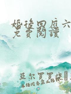 婚后回应六盲星免费阅读