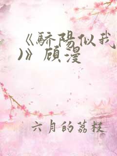 《骄阳似我(下)》顾漫