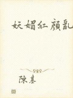 妖媚红颜乱天下