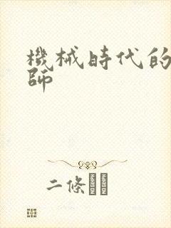 机械时代的农耕师