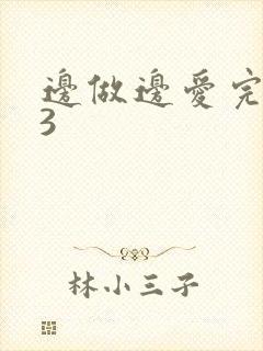 边做边爱完整版3