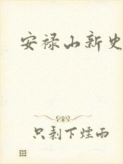安禄山新史