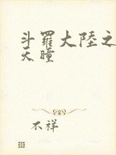 斗罗大陆之轮回天瞳