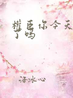 权臣你今天忏悔了吗