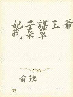 妃子谋王爷采花我采草