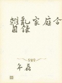 杂乱家庭合家欢目录