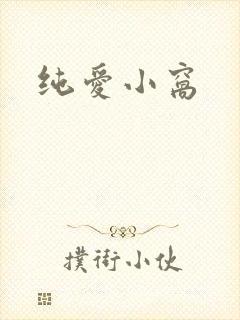 纯爱小窝