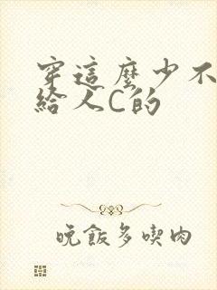 穿这么少不就是给人C的