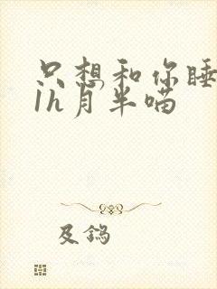 只想和你睡1v1h月半喵