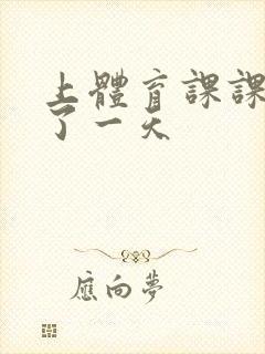 上体育课课被捅了一天