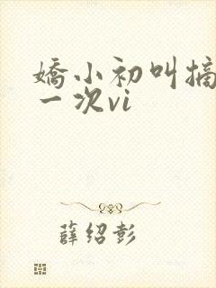 娇小初叫摘花第一次vi