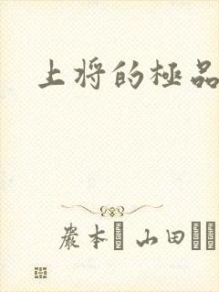 上将的极品宠妻