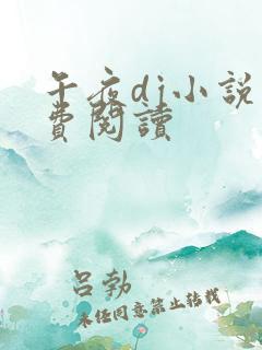 午夜dj小说免费阅读