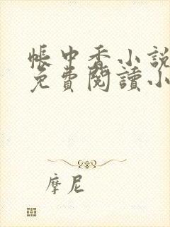 帐中香小说全文免费阅读小说