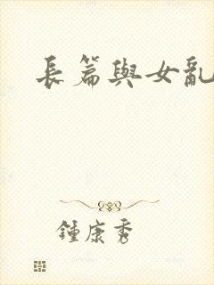 长篇与女乱小说
