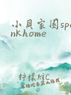 小贝家园spankhome