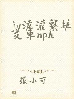 jy浇灌系统公交车nph