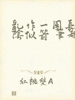 乱作一团长日光阴似箭 笔趣阁