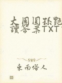 大团圆孙艳梅阅读答案TXT下载