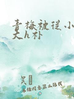 青梅被从小摸到大h补